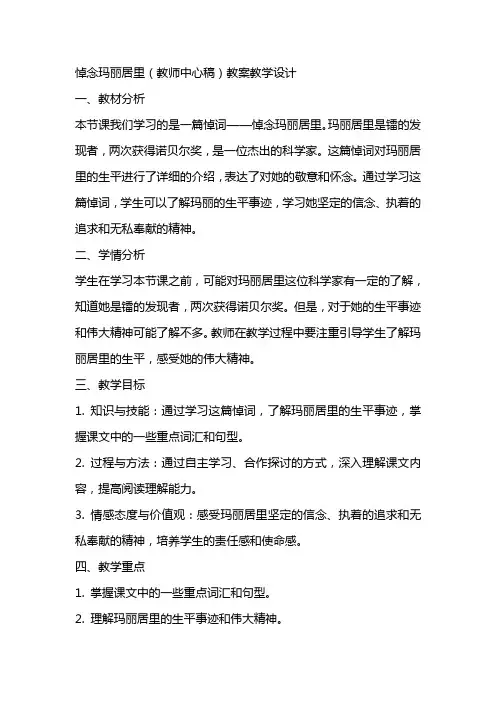 悼念玛丽居里(教师中心稿) 教案教学设计