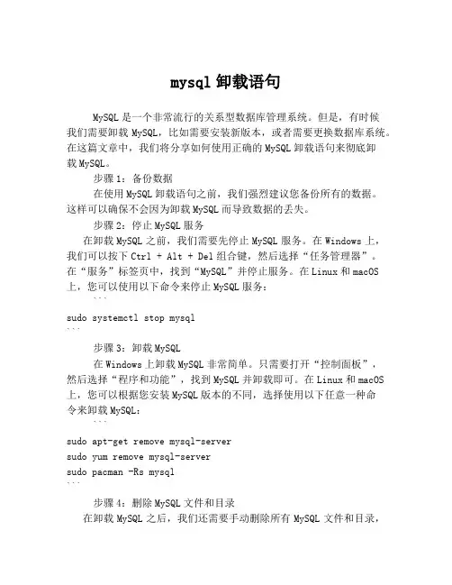 mysql卸载语句