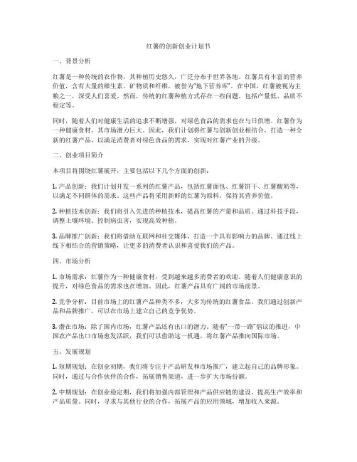 红薯的创新创业计划书