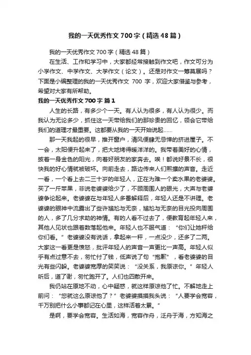 我的一天优秀作文700字（精选48篇）