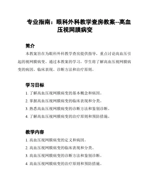 专业指南：眼科外科教学查房教案--高血压视网膜病变