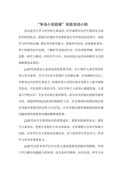“争当小实验家”实验活动小结