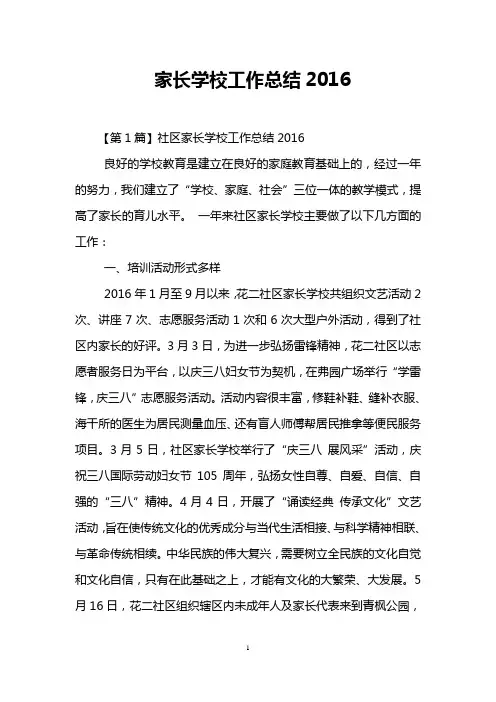 家长学校工作总结2016