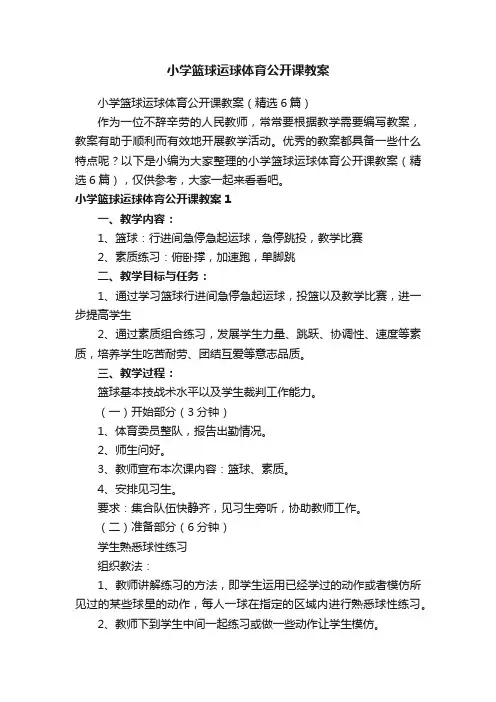 小学篮球运球体育公开课教案（精选6篇）