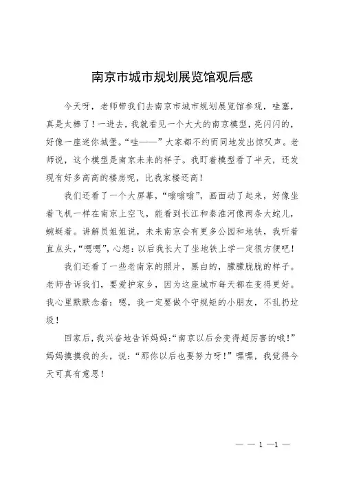 南京市城市规划展览馆观后感