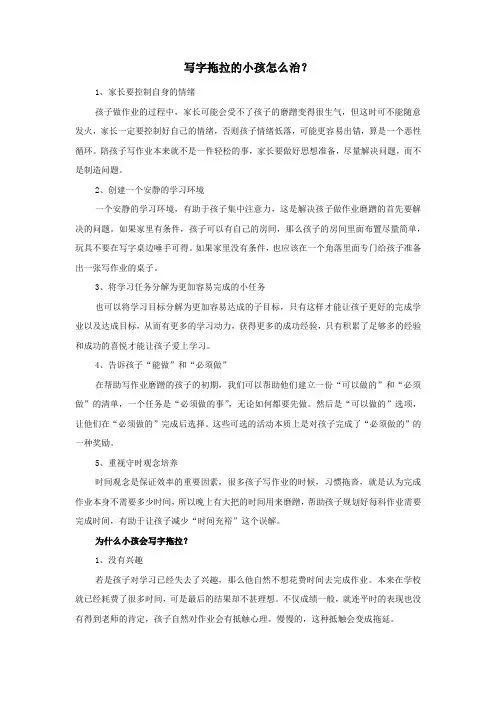写字拖拉的小孩怎么治