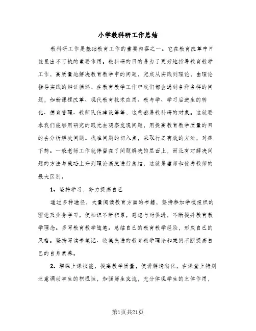 小学教科研工作总结(5篇)