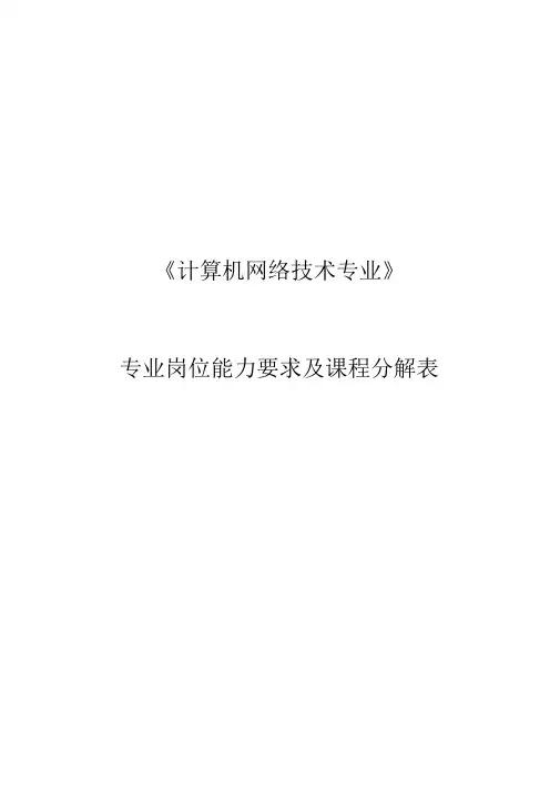 计算机网络技术专业专业岗位能力要求及课程分解表