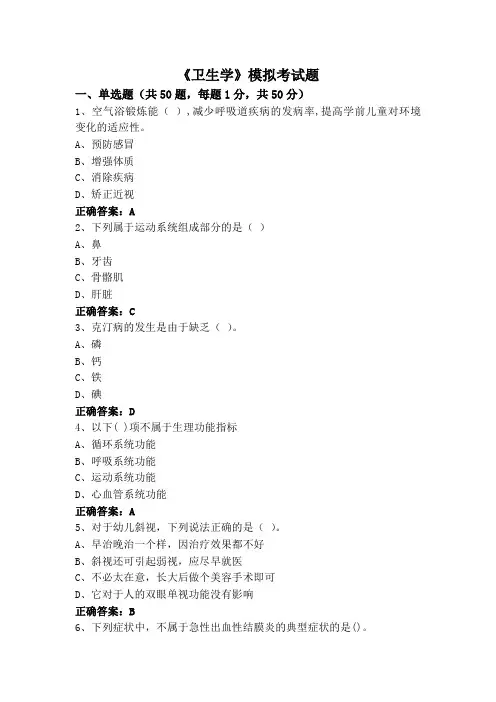 《卫生学》模拟考试题
