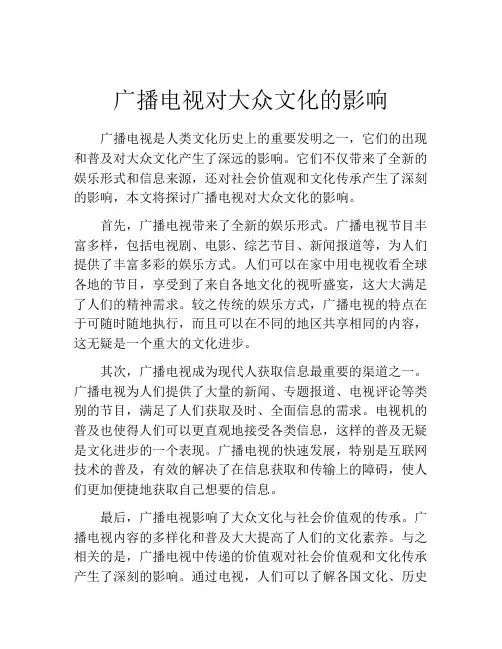 广播电视对大众文化的影响
