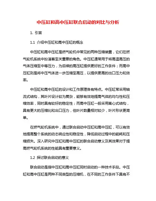 中压缸和高中压缸联合启动的对比与分析