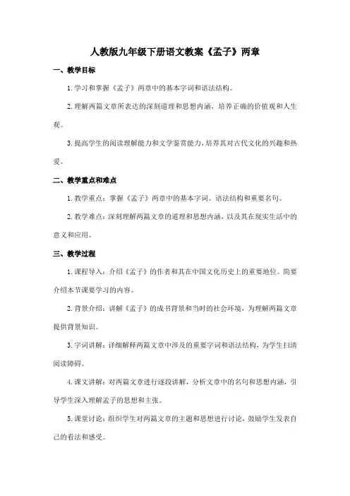 人教版九年级下册语文教案《孟子》两章