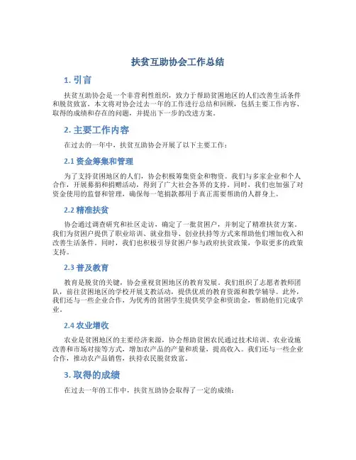 扶贫互助协会工作总结