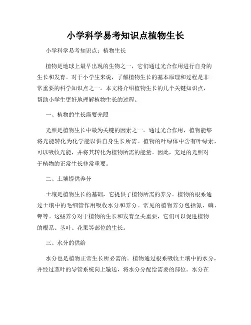小学科学易考知识点植物生长