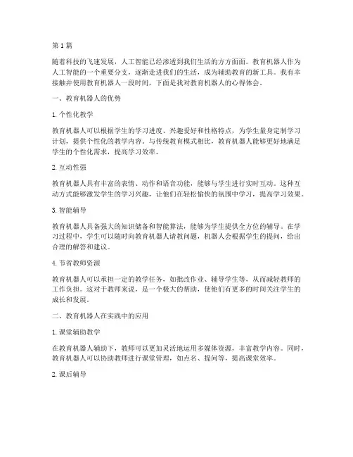 教育机器人的心得体会(3篇)
