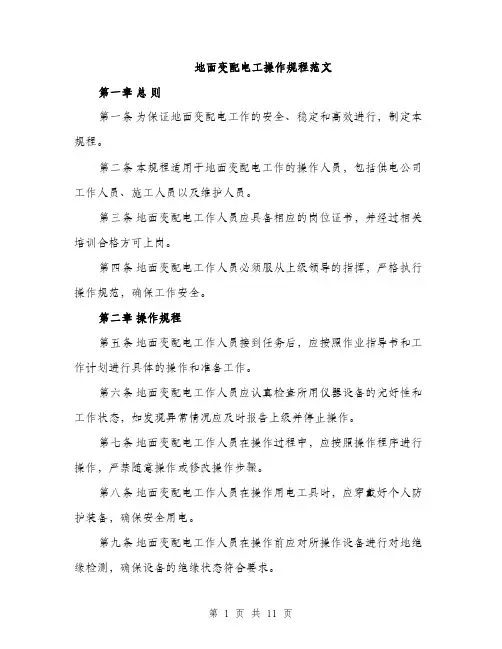 地面变配电工操作规程范文(三篇)