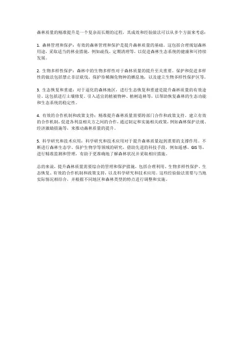 森林质量精准提升的成效和经验做法