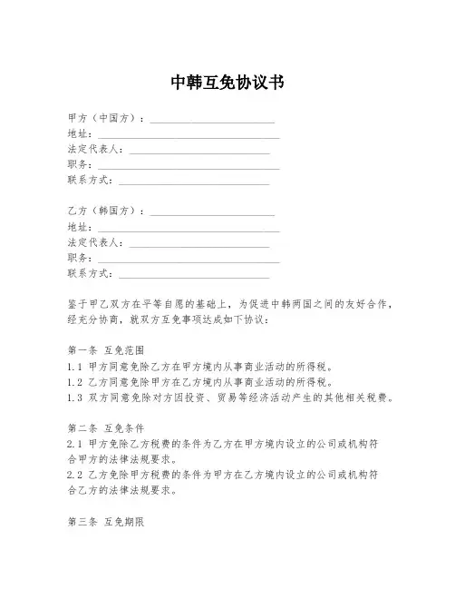 中韩互免协议书