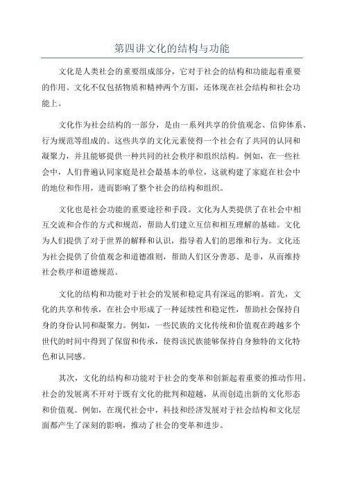 第四讲文化的结构与功能