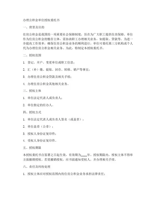 办理公积金单位授权委托书