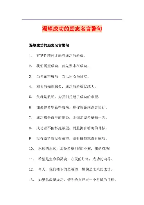 渴望成功的励志名言警句
