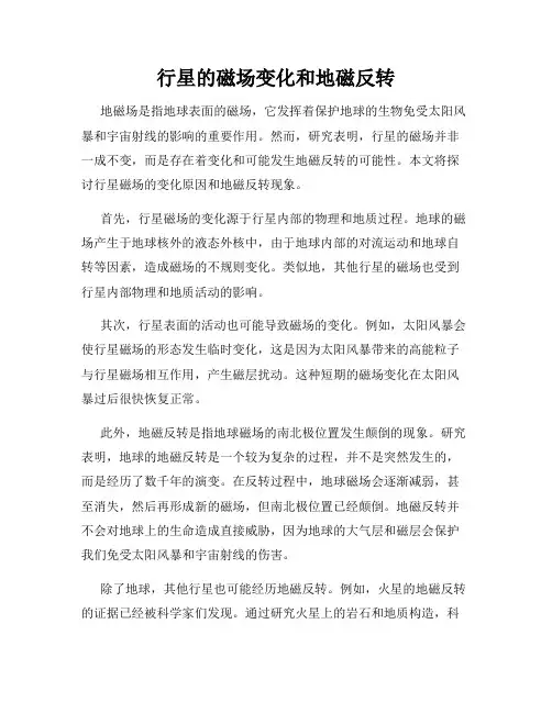 行星的磁场变化和地磁反转