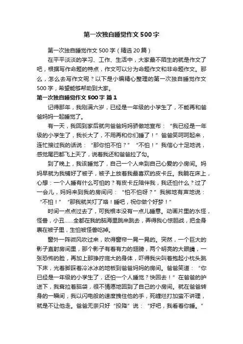 第一次独自睡觉作文500字（精选20篇）