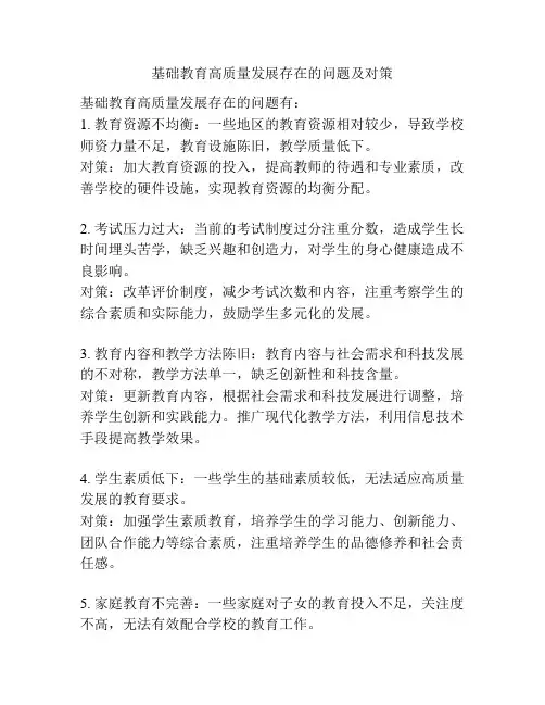 基础教育高质量发展存在的问题及对策