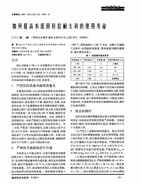 如何提高水泥回转窑耐火砖的使用寿命