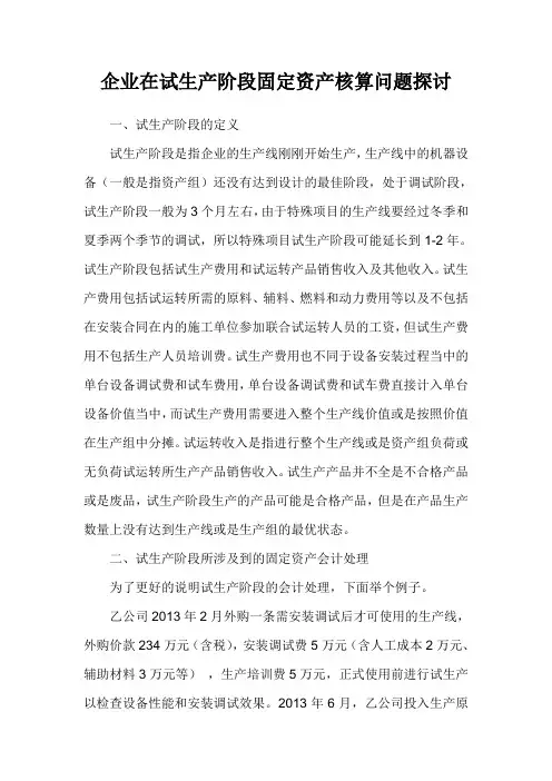 企业在试生产阶段固定资产核算问题探讨