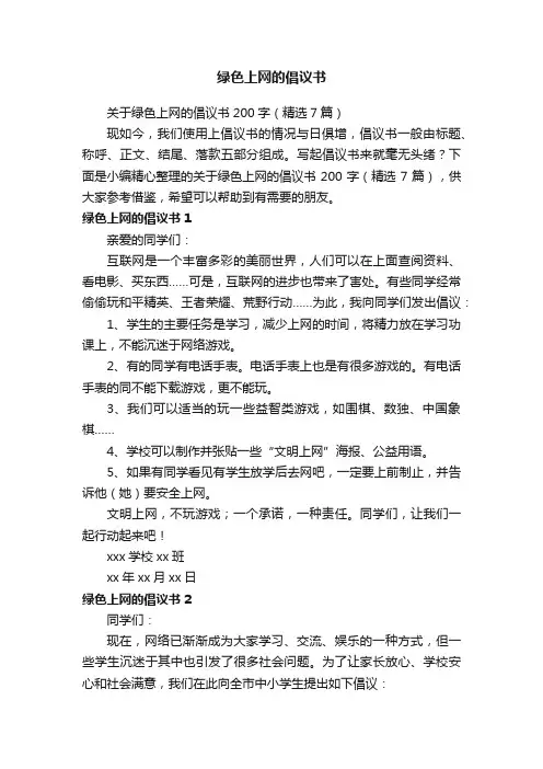 关于绿色上网的倡议书200字（精选7篇）