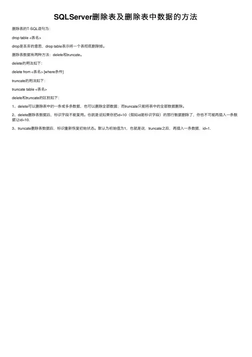 SQLServer删除表及删除表中数据的方法