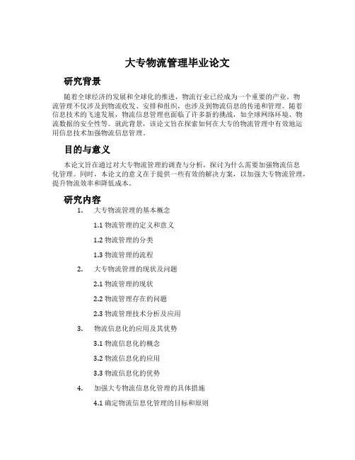 大专物流管理毕业论文