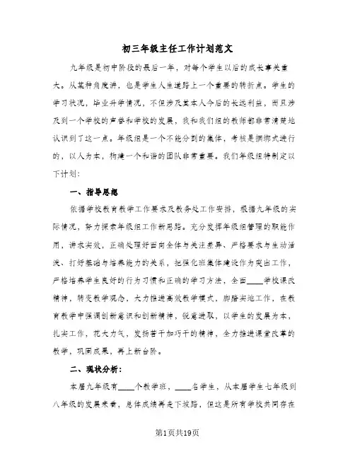 2024年初三年级主任工作计划范文（4篇）