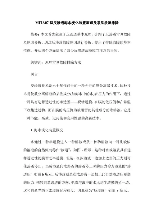 MFIA07型反渗透海水淡化装置原理及常见故障排除