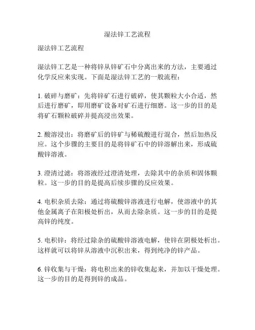 湿法锌工艺流程