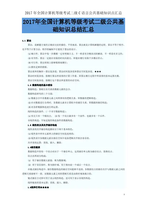 2017年全国计算机等级考试二级C语言公共基础知识点汇总