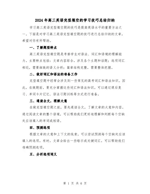 2024年高三英语完型填空的学习技巧总结归纳（二篇）