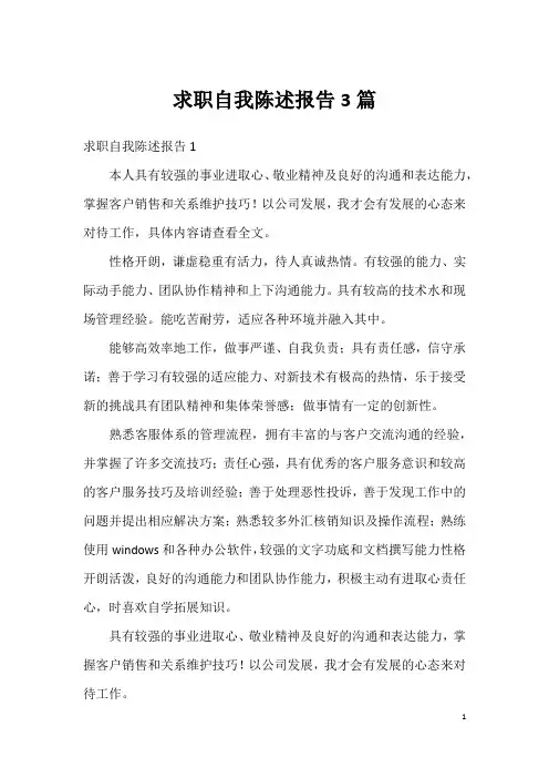 求职自我陈述报告3篇