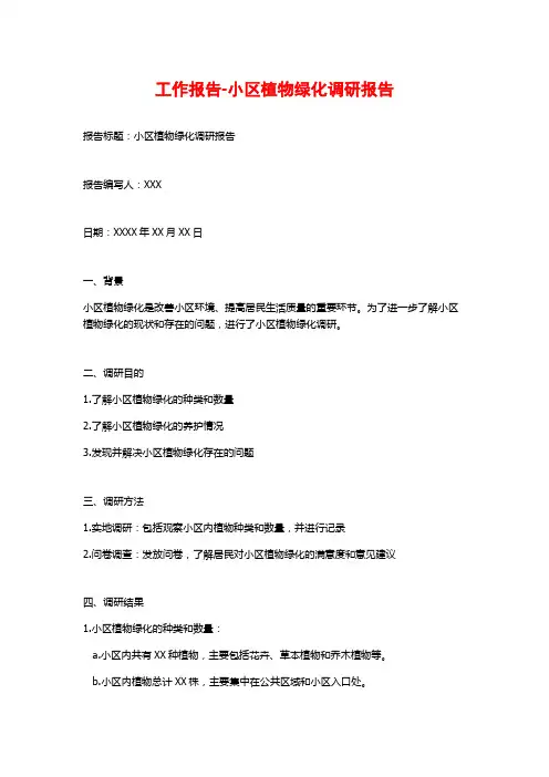 工作报告-小区植物绿化调研报告