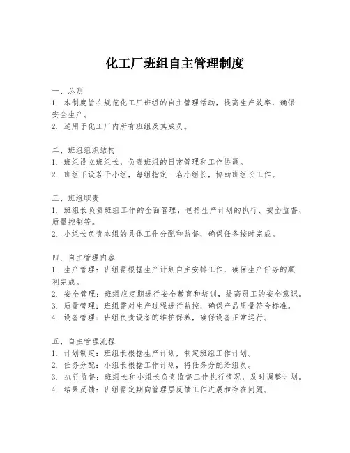 化工厂班组自主管理制度