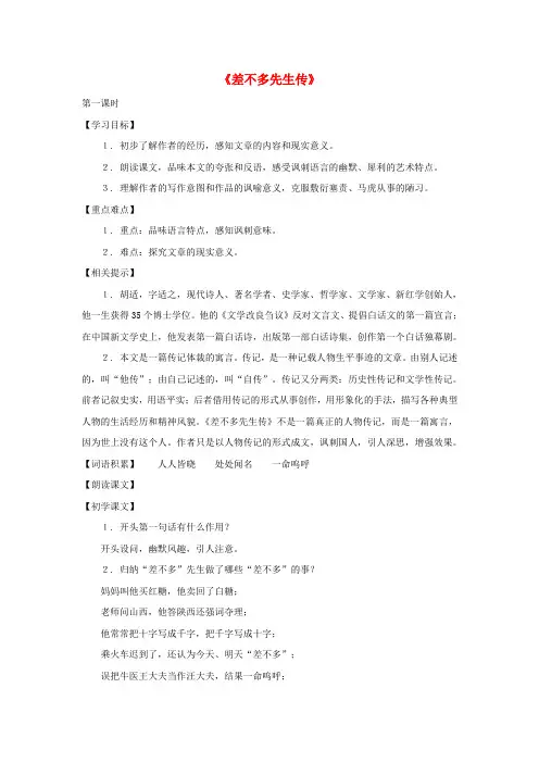 上海五四制语文九上《23差不多先生传》word教案