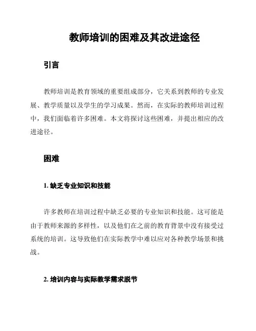 教师培训的困难及其改进途径