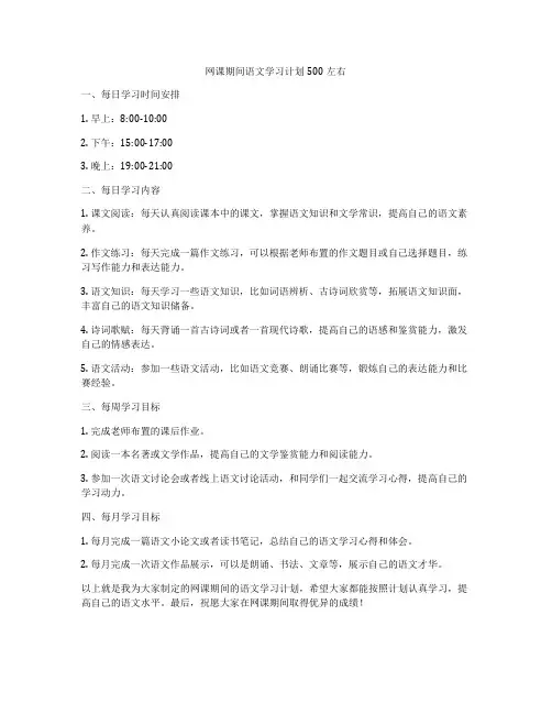 网课期间语文学习计划500左右