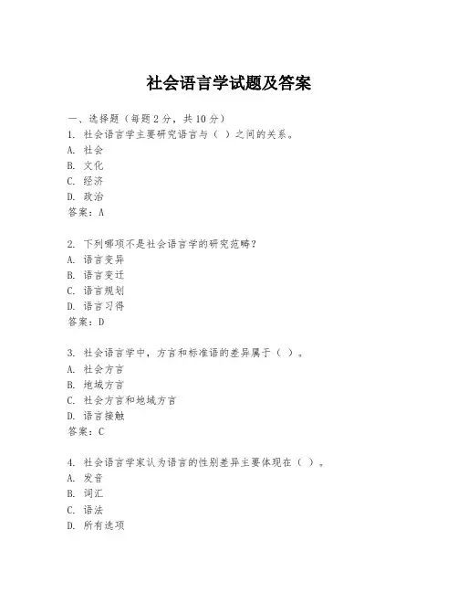社会语言学试题及答案