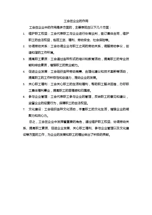 工会在企业的作用