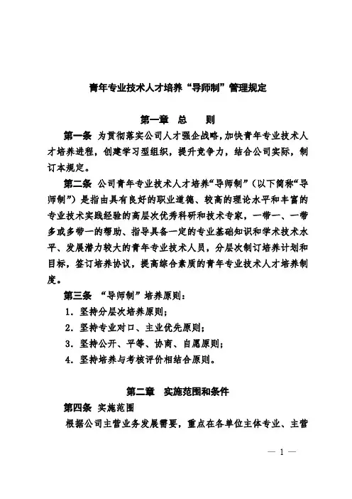青年专业技术人才培养“导师制”管理规定