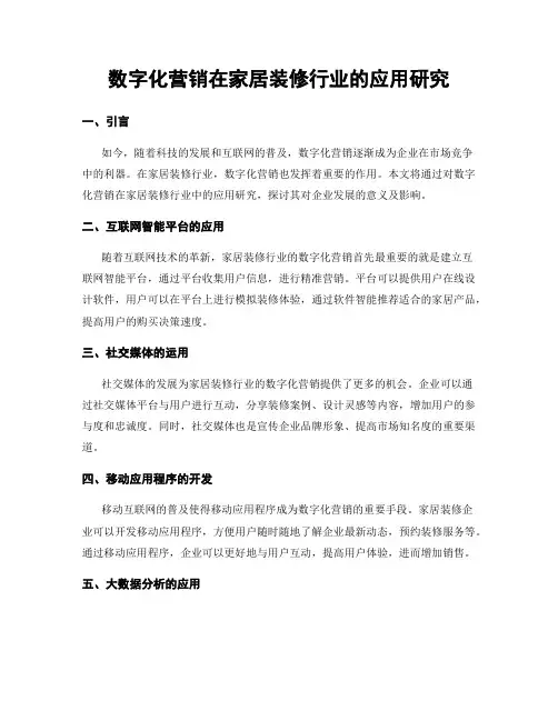 数字化营销在家居装修行业的应用研究