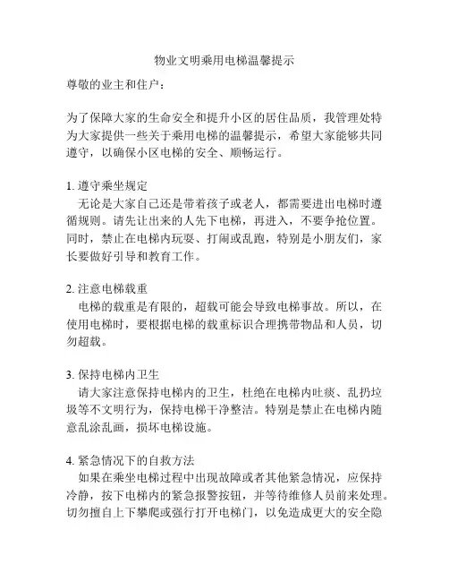 物业文明乘用电梯温馨提示
