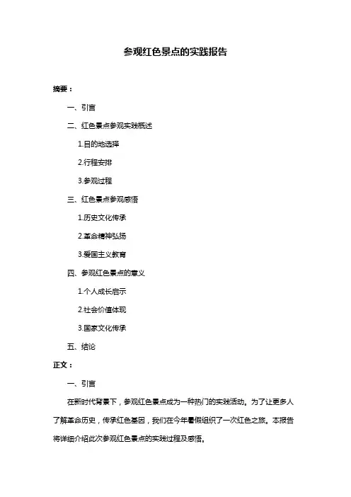 参观红色景点的实践报告
